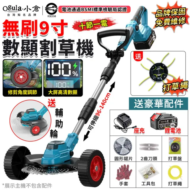 【Ogula 小倉】9寸無刷割草機 電動割草機 除草機 打草機（十節一電）修剪角度可調/數顯電量/含豪華配件