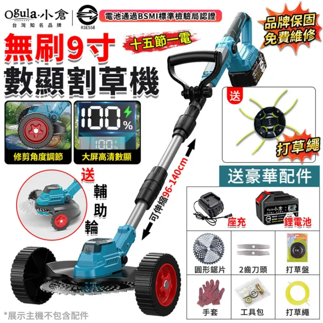 【Ogula 小倉】9寸無刷割草機 電動割草機 除草機 打草機（十五節一電）修剪角度可調/數顯電量/含豪華配件