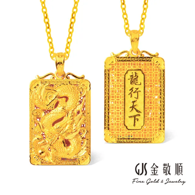 【GJS 金敬順】黃金墜子 龍行天下 花窗 雙面(金重:4.76錢/+-0.03錢)