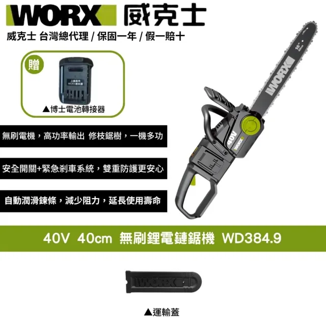 【WORX 威克士】40V 40cm 鏈鋸 WD384.9+F48(可用博世電池 電鋸 鏈鋸機 無刷 鋰電 園藝 切樹 電動鋸子)