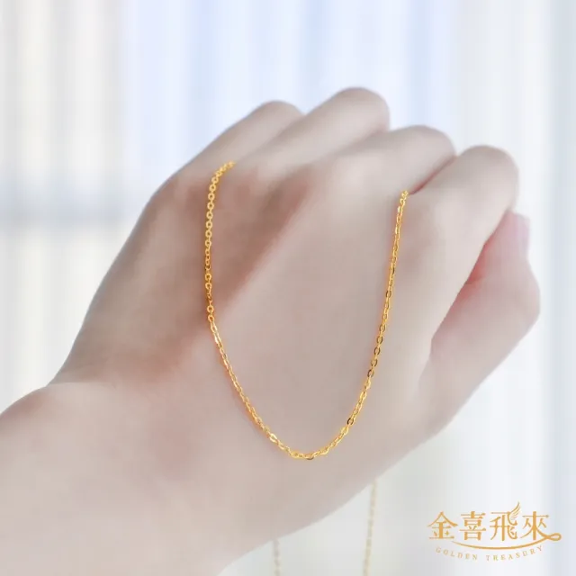 【金喜飛來】黃金項鍊跳舞鍊O鍊素鍊(0.42錢±0.03)