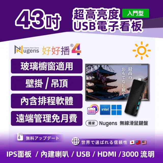 【Nugens 捷視科技】好好播 43吋超高亮度USB電子看板+迷你電腦棒(智慧數位廣告看板電子海報廣告機)