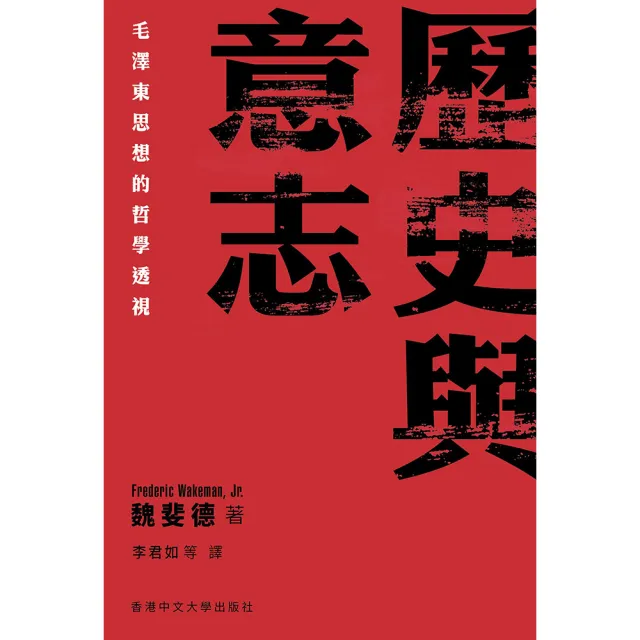 歷史與意志：毛澤東思想的哲學透視
