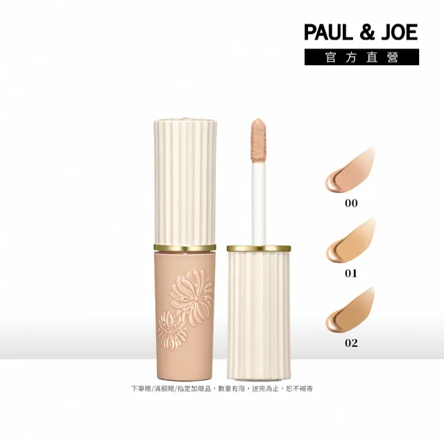 【PAUL & JOE】糖瓷無痕修片遮瑕乳11g（3色可選）