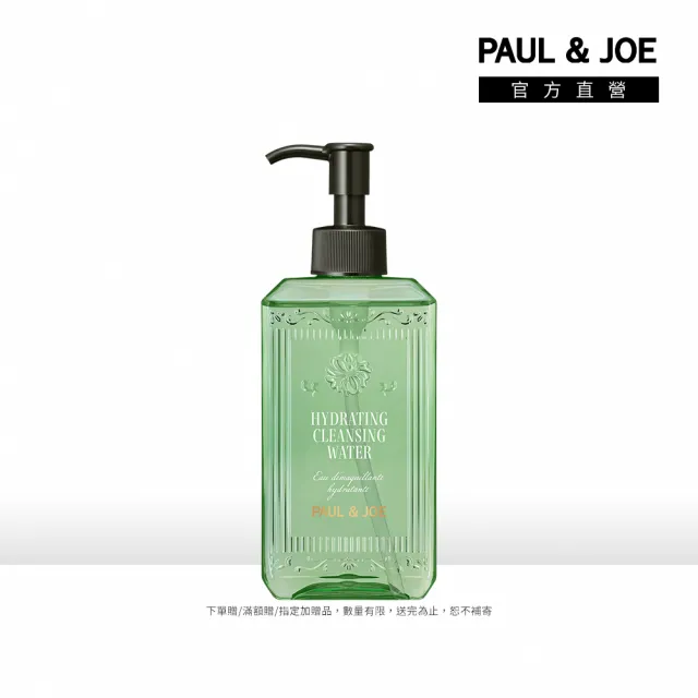 【PAUL & JOE】紫羅蘭草本潔顏卸妝水 250ml