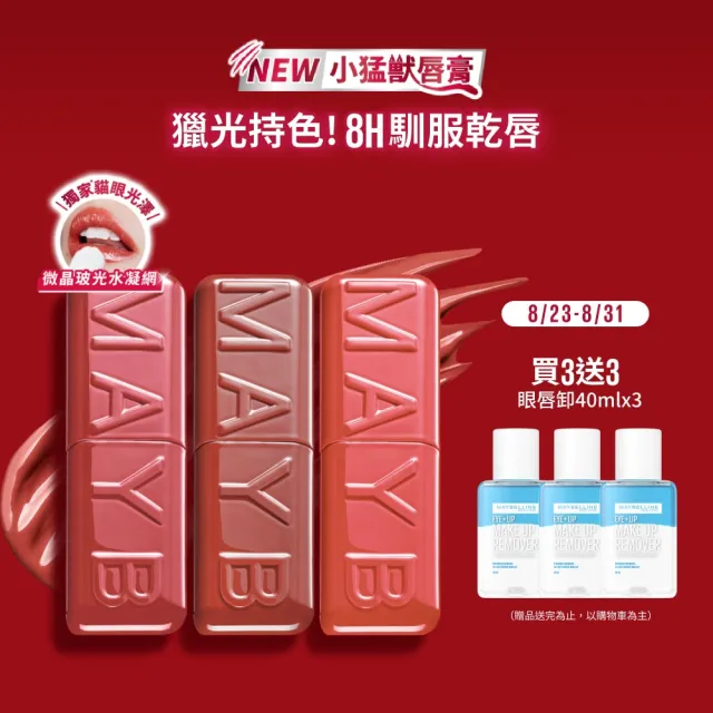 【MAYBELLINE 媚比琳】小猛獸持色光澤唇膏_3入組 (小猛獸持色/唇釉/唇蜜/口紅/護唇蜜/唇油/潤唇膏)