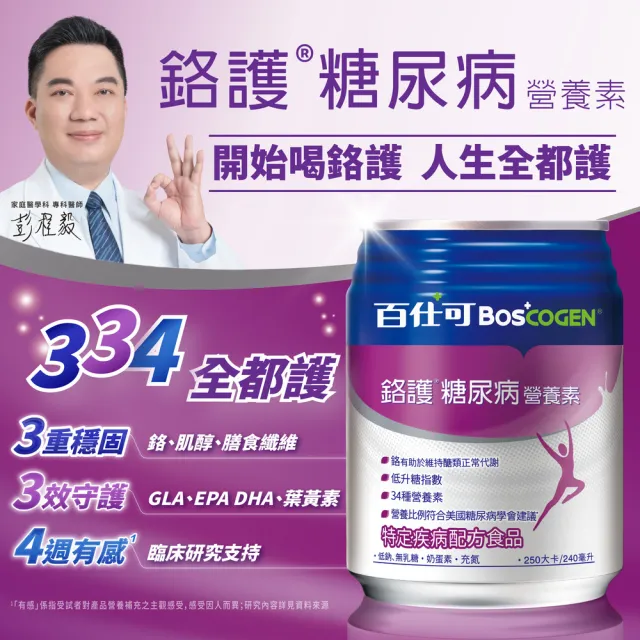 【Boscogen 百仕可】鉻護糖尿病特字號營養素240ml*24入(臨床醫學實證 4週有效維持良好營養狀態)