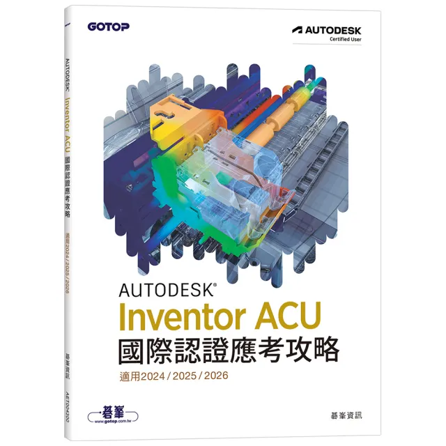Autodesk Inventor ACU 國際認證應考攻略 （適用2024/2025/2026）