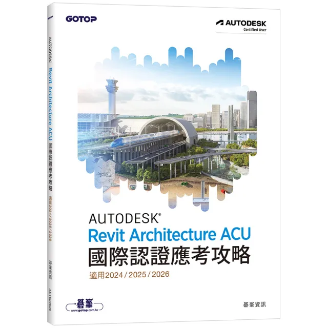 Autodesk Revit Architecture ACU 國際認證應考攻略 （適用2024/2