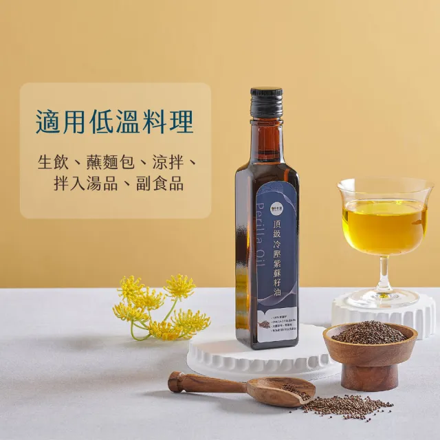 【Winseed 溫室好食道】頂級冷壓初紫蘇籽油 250mlX2入組(可生飲/酸價0.49/64%Omega3/堅果油/冷壓油/寶寶油)