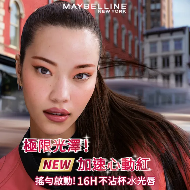 【MAYBELLINE 媚比琳】飛天小女警聯名★超持久水光鎖吻唇釉(新色加速心動紅/鎖吻棒/水光持色)
