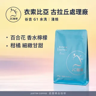 【JC咖啡】衣索比亞 谷吉 古拉丘處理廠 G1 水洗 咖啡豆1包│淺焙(半磅;230g;莊園咖啡 新鮮烘焙)