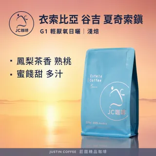 【JC咖啡】衣索比亞 谷吉 夏奇索鎮 G1 輕厭氧日曬 咖啡豆1包│淺焙(半磅;230g;莊園咖啡 新鮮烘焙)