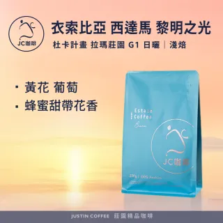 【JC咖啡】衣索比亞 西達馬 杜卡計畫 黎明之光 拉瑪莊園 G1 日曬  咖啡豆1包│淺焙(半磅;230g;新鮮烘焙)