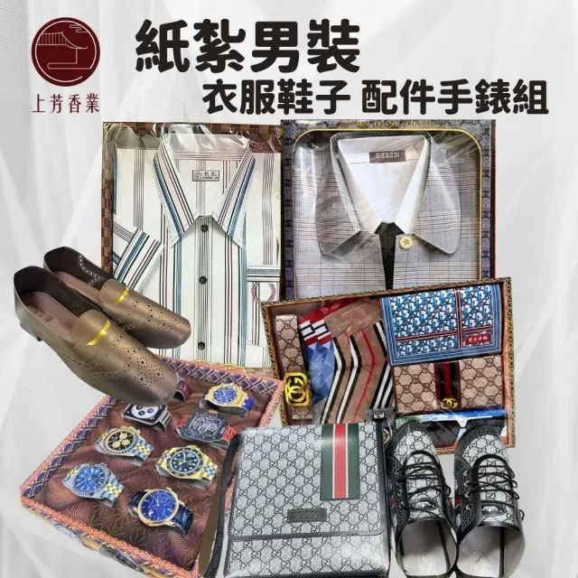 【上芳香業】紙紮用品 紙紮男裝 紙紮襯衫 紙紮鞋子 紙紮鞋(紙紮男包 紙紮皮鞋 紙紮衣服 紙紮手錶)
