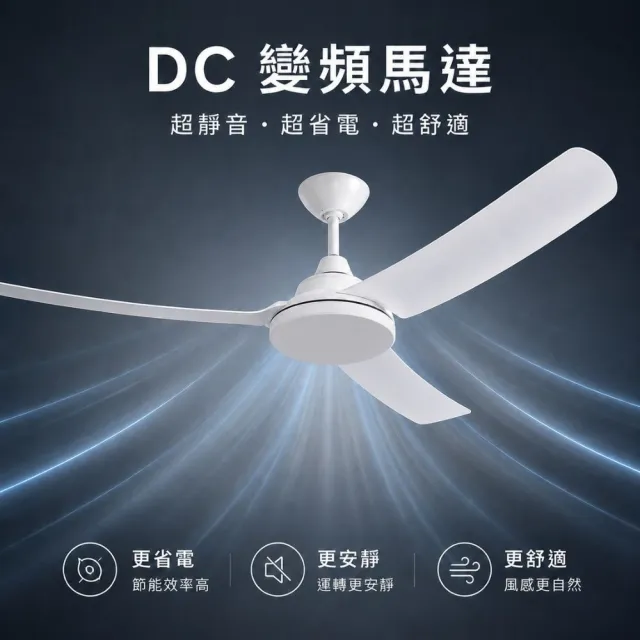 【DanceLight 舞光】楓光吊扇｜52吋DC變頻吊扇｜4-6坪適用｜黑白兩色｜6段速附遙控器