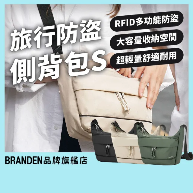 【Branden】品牌旗艦店｜旅行防盜機能側背包S（防盜包/防盜側背包/側背包/RFID防盜）