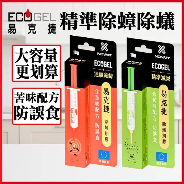 【ECOGEL 易克捷】歐洲原裝除蟑/除蟻餌膠10公克x2支任選(苦味配方防誤食 蟑螂藥螞蟻藥)