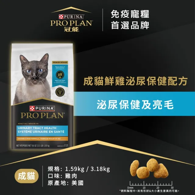 【Pro Plan 冠能】成貓鮮雞泌尿保健 3.18KGx2包(貓主食 貓飼料 貓乾糧)