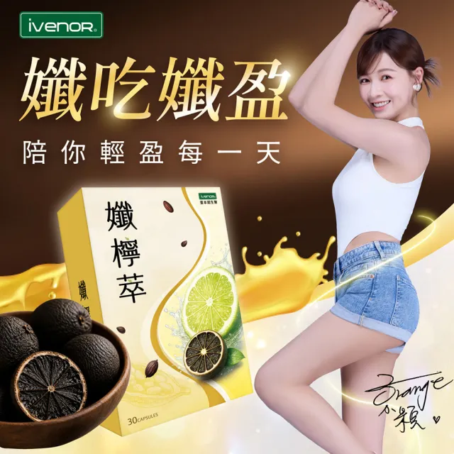 【iVENOR】孅檸萃5盒(30粒/盒 雙寶媽謝京穎見證推薦)
