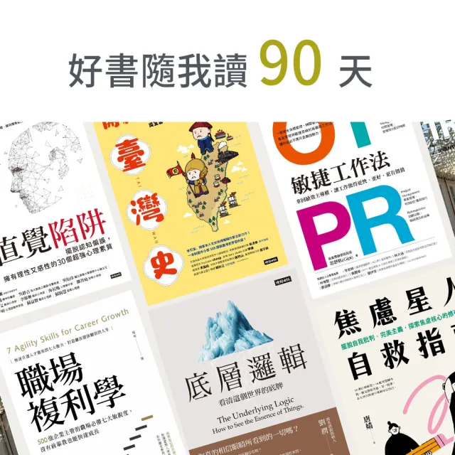 【momoBOOK】好書隨我讀90天(樂讀包)