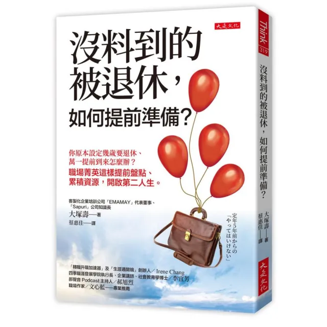 沒料到的被退休 如何提前準備？