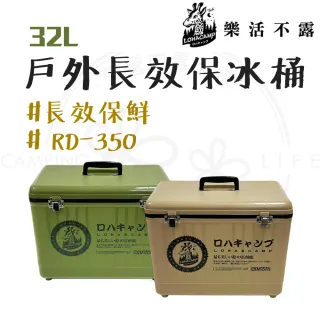【樂活不露】露營中毒本鋪 32L冰桶 RD-350 冰箱 保冰桶 保冰 36小時冷藏 可提可背設計 露營