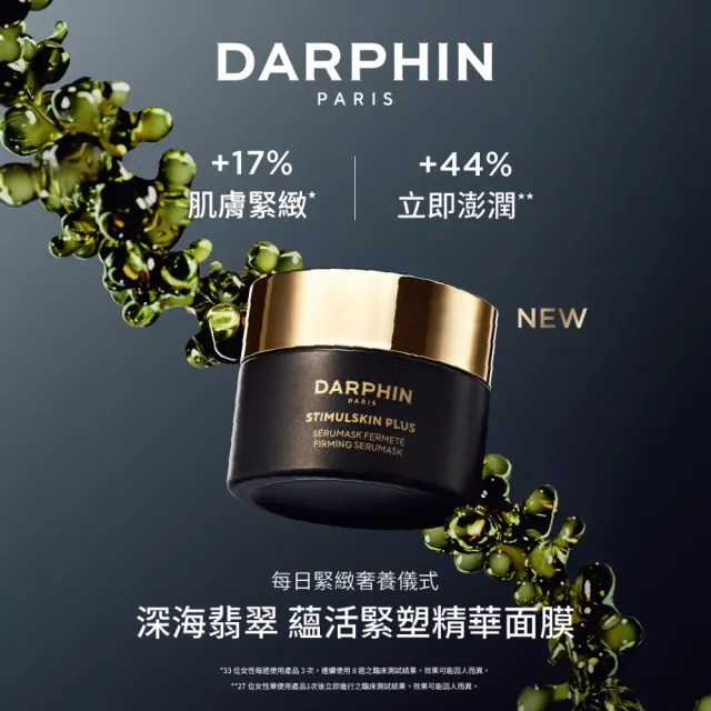 【DARPHIN 朵法】全新上市 深海翡翠蘊活緊塑精華面膜50ml(深海翡翠系列/新品)