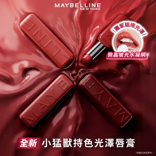 【MAYBELLINE 媚比琳】小猛獸持色光澤唇膏_2入組 (小猛獸持色/唇釉/唇蜜/口紅/護唇蜜/唇油/潤唇膏)