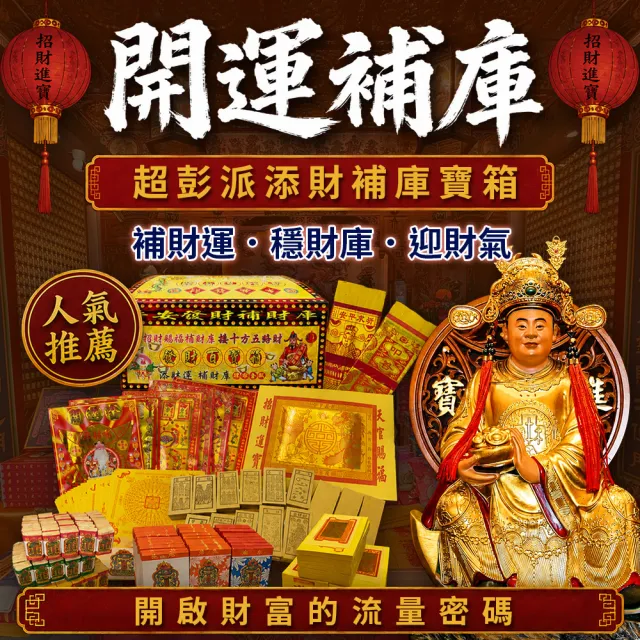 【財神小舖】進寶財神廟 開運補庫財寶箱(獨家庫財庫秘方 招財 補庫 財運)