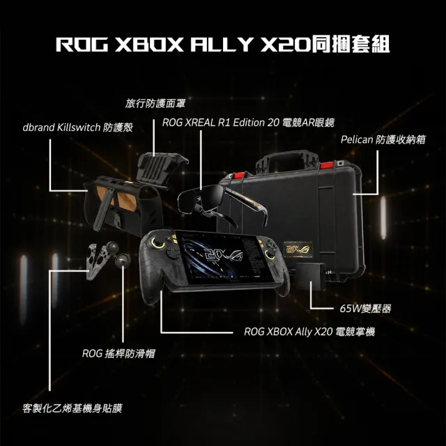 【ASUS 華碩】20周年掌機智慧眼鏡組 ROG XBOX ALLY X20(ALLY-RC74XA-0021AZ2E/Z2八核心/24G/1TB/W11/OLED)
