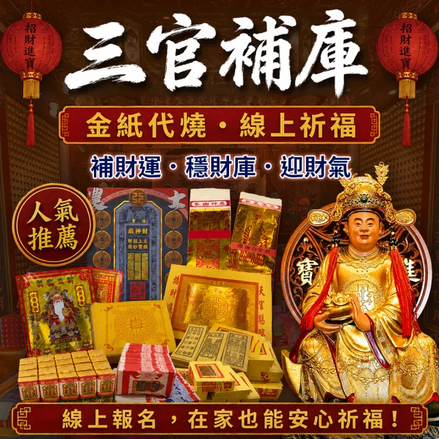 【財神小舖】財神補財庫 代燒 三官補庫金 正財偏財(高CP招財組  高雄進寶財神廟 財庫漏洞 招財 開運)