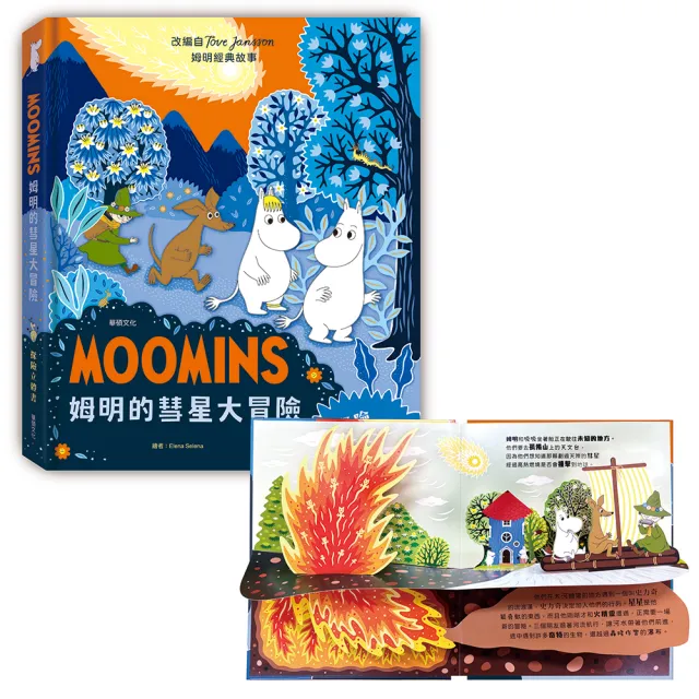 【華碩文化】姆明的彗星大冒險