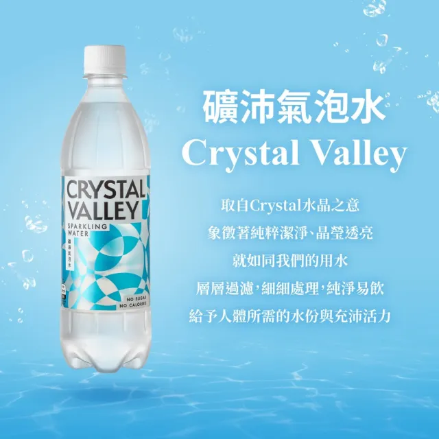 【金車】CrystalValley礦沛氣泡水585mlx3箱(共72入)