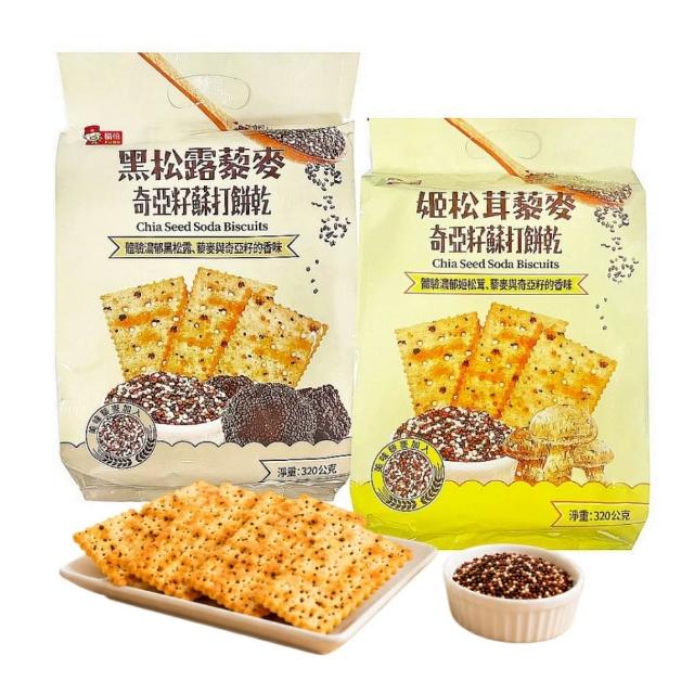 【福伯】黑松露/姬松茸藜麥奇亞籽蘇打餅乾320g/包x4包