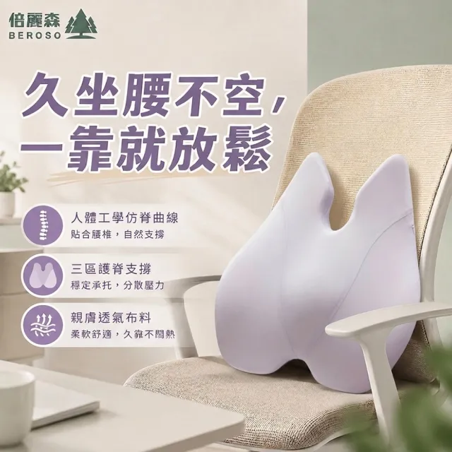 【Beroso 倍麗森】買一送一美姿護脊靠背墊-兩入組(涼感款 護腰 加倍支撐)