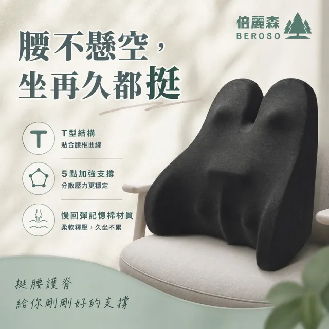 【Beroso 倍麗森】買一送一美姿護脊靠背墊-兩入組(兩色任選)