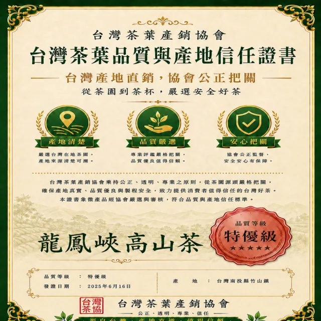 【台灣茶葉產銷協會】龍鳳峽高山茶 2入組｜150g×2包 共300g