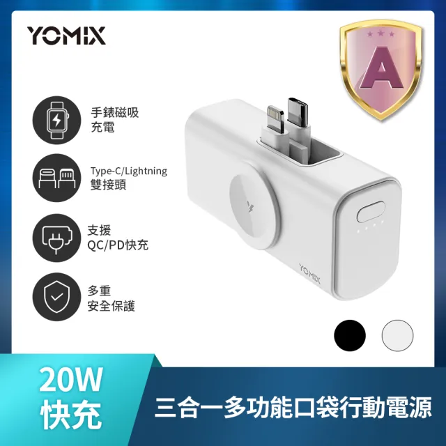 【YOMIX 優迷】斷電器組★小果充 20W手錶磁吸三合一多功能直插行動電源(5000mAh/Apple Watch/iPhone18)