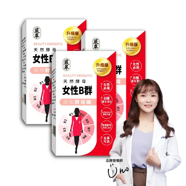 【嚴萃】天然酵母女性B群-8種維生素B+鐵+BCAA-3入組/共90粒(升級添加酵母鐵．全素可食)
