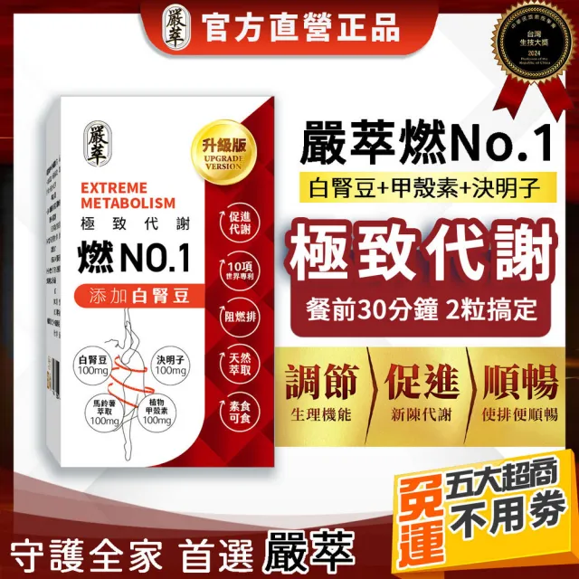 【YEN TSUI 嚴萃】燃No.1-3階段極致代謝 x1盒(30粒/盒；白腎豆x甲殼素x決明子 黃金配方)