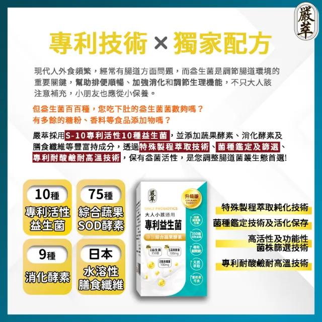 【YEN TSUI 嚴萃】專利350億益生菌-10種益菌+75種蔬果酵素-3入組/共90粒(LP專利活性益菌、調整順暢消化)