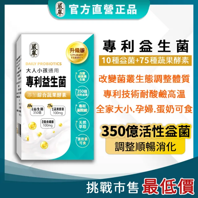 【YEN TSUI 嚴萃】專利350億益生菌-10種益菌+75種蔬果酵素-5入組/共150粒(LP專利活性益菌、調整順暢消化)