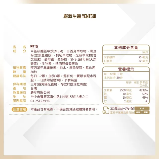 【嚴萃】密頂-生物素x天然硅素xMSMx白首烏-1入/共30粒(豐盈強韌、耀黑自信)