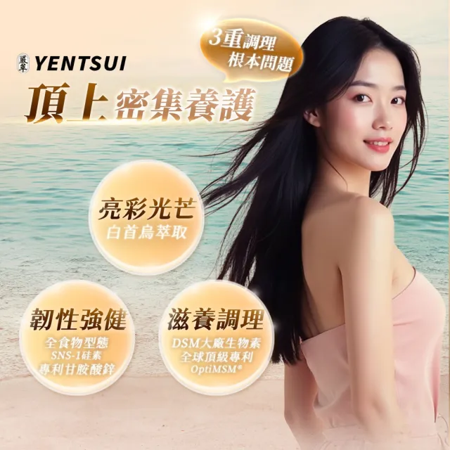 【YEN TSUI 嚴萃】密頂-生物素x天然硅素xMSMx白首烏-3入/共90粒(豐盈強韌、耀黑自信)