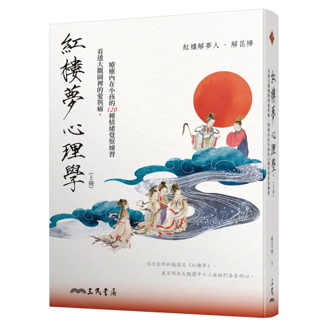 紅樓夢心理學（上冊）：看透大觀園裡的愛與痛 療癒內在小孩的 120 種情緒覺察練習