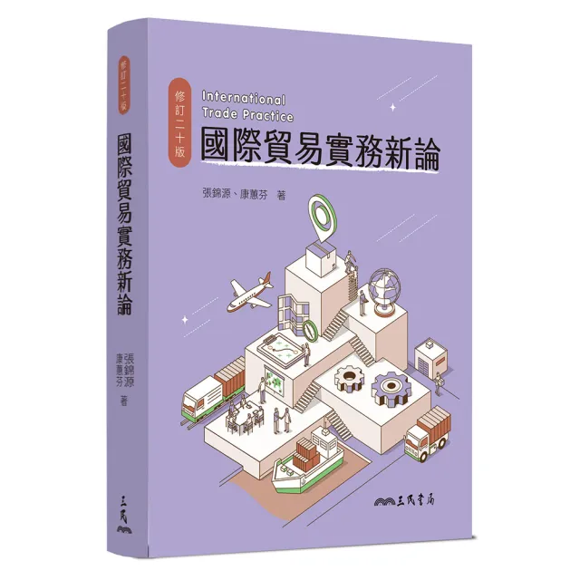 國際貿易實務新論（修訂二十版）