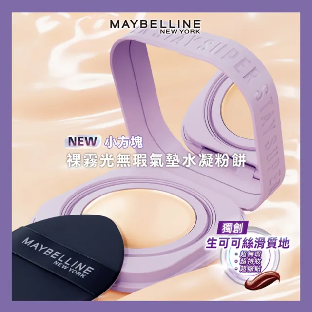 【MAYBELLINE 媚比琳】飛天小女警聯名★裸霧光無瑕氣墊水凝粉餅 #小方塊