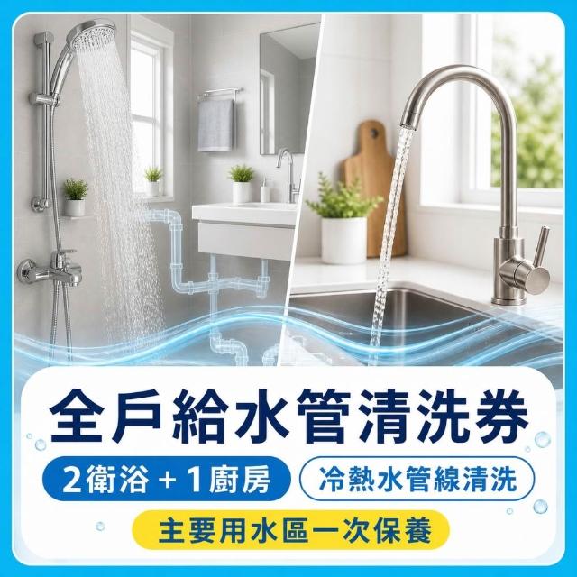 【森友家】特談★自來水管洗淨〔2衛+1廚〕大樓/華夏/公寓(日本專利無毒洗淨)