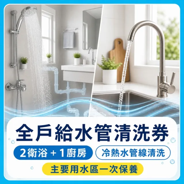 【森友家】特談★自來水管洗淨〔2衛+1廚〕大樓/華夏/公寓(日本專利無毒洗淨)